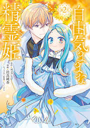 【期間限定　無料お試し版】自由気ままな精霊姫