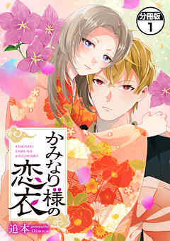 【期間限定　無料お試し版】かみなり様の恋衣　分冊版