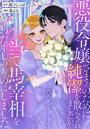 【期間限定　試し読み増量版】悪役令嬢ざまぁのために純潔を散らされましたが、当て馬宰相をわたくしのものにしました