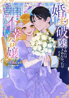 【期間限定　試し読み増量版】婚約破棄されたりされなかったりですが、不幸令嬢になりました。～ざまぁしなくても幸せです～　アンソロジーコミック