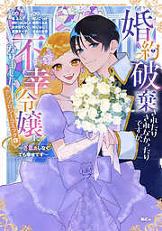 【期間限定　試し読み増量版】婚約破棄されたりされなかったりですが、不幸令嬢になりました。～ざまぁしなくても幸せです～　アンソロジーコミック（３）