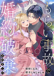 【期間限定　試し読み増量版】もらい事故で婚約破棄されました