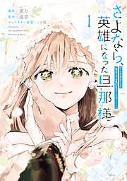 【期間限定　試し読み増量版】さよなら、英雄になった旦那様　～ただ祈るだけの役立たずな妻のはずでしたが……～（１）　【電子限定描きおろしカラーペーパー付き】