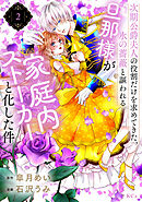 【期間限定　試し読み増量版】次期公爵夫人の役割だけを求めてきた、氷の薔薇と謳われる旦那様が家庭内ストーカーと化した件