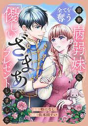 【期間限定　試し読み増量版】全てを奪う自称病弱妹に、「優しいざまぁ」をプレゼントしました