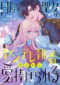 【期間限定　試し読み増量版】日陰聖女はヤンデレ執着皇子から愛を捧げられる