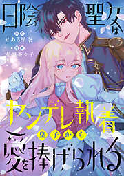 【期間限定　試し読み増量版】日陰聖女はヤンデレ執着皇子から愛を捧げられる
