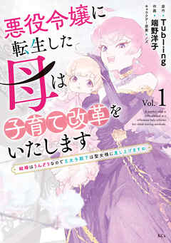 【期間限定　試し読み増量版】悪役令嬢に転生した母は子育て改革をいたします　～結婚はうんざりなので王太子殿下は聖女様に差し上げますね～