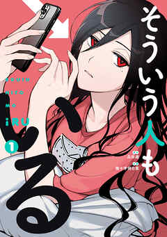 【期間限定　試し読み増量版】そういう人もいる