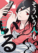 【期間限定　試し読み増量版】そういう人もいる