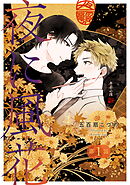 夜に風花【単話】１