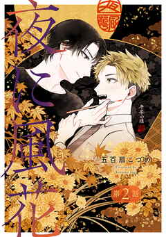 夜に風花【単話】２