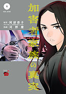 【期間限定　試し読み増量版】加害者家族の真実
