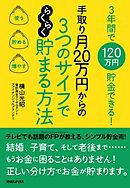 3年間で120万円貯金できる！　手取り月20万円からの　３つのサイフでらくらく貯まる方法