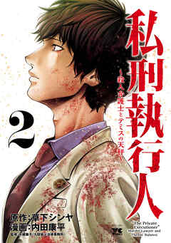 【期間限定　無料お試し版】私刑執行人～殺人弁護士とテミスの天秤～【電子単行本】