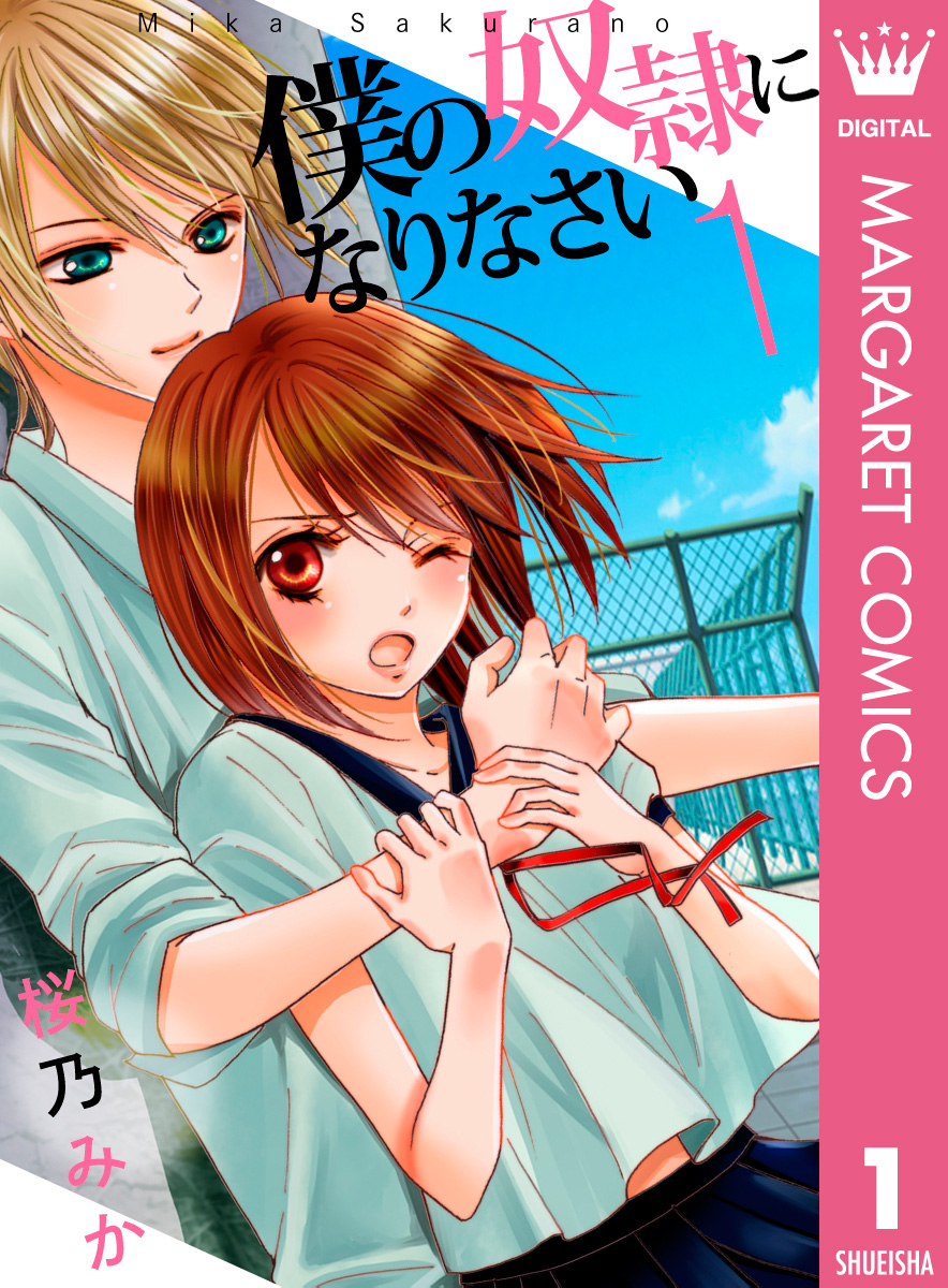 僕の奴隷になりなさい 1 - 桜乃みか - 少女マンガ・無料試し読みなら、電子書籍・コミックストア ブックライブ