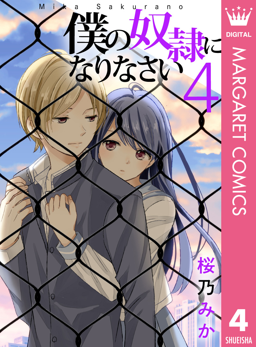 僕の奴隷になりなさい 4 最新刊 漫画 無料試し読みなら 電子書籍ストア ブックライブ