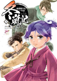 【期間限定　試し読み増量版】冬嵐記　福島勝千代一代記