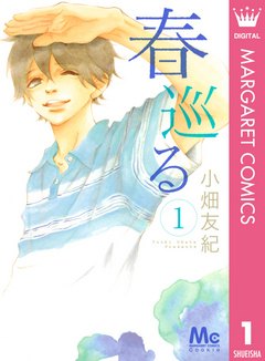 春巡る 1 漫画 無料試し読みなら 電子書籍ストア ブックライブ