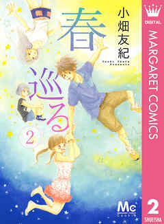 感想 ネタバレ 春巡る 2のレビュー 漫画 無料試し読みなら 電子書籍ストア ブックライブ