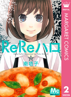 ReReハロ 2 - 南塔子 - 漫画・ラノベ（小説）・無料試し読みなら、電子