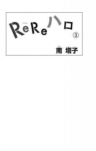 ReReハロ 3 - 南塔子 - 漫画・ラノベ（小説）・無料試し読みなら、電子