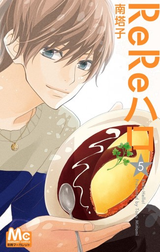 Rereハロ 5 漫画 無料試し読みなら 電子書籍ストア ブックライブ Rereハロ 5 漫画 無料試し読みなら 電子書籍ストア ブックライブ