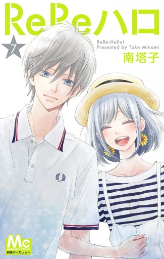 Rereハロ 7 漫画 無料試し読みなら 電子書籍ストア ブックライブ Rereハロ 7 漫画 無料試し読みなら 電子書籍ストア ブックライブ