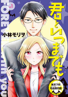 【期間限定　無料お試し版】君といつまでも 東京下町吸血鬼物語(話売り)