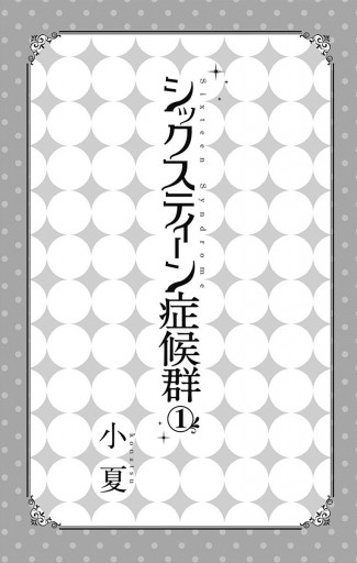 シックスティーン症候群 1 漫画 無料試し読みなら 電子書籍ストア ブックライブ