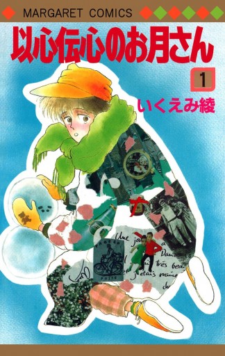 以心伝心のお月さん 1 漫画 無料試し読みなら 電子書籍ストア ブックライブ 以心伝心のお月さん 1 漫画 無料試し読みなら 電子書籍ストア ブックライブ