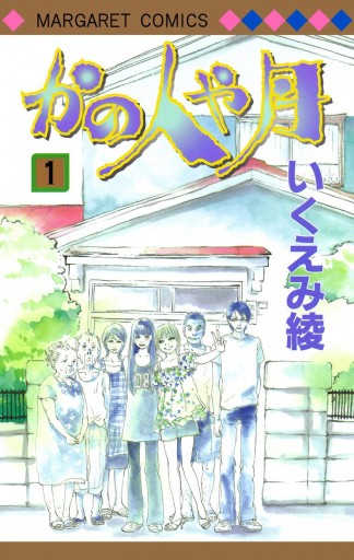 かの人や月 1 漫画 無料試し読みなら 電子書籍ストア ブックライブ