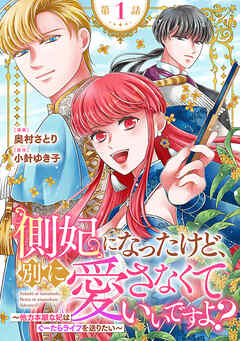 【期間限定　無料お試し版】側妃になったけど、別に愛さなくていいですよ？～他力本願な妃はぐーたらライフを送りたい～（話売り）