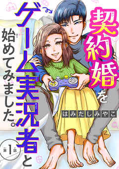 【期間限定　無料お試し版】契約婚をゲーム実況者と始めてみました。(話売り)