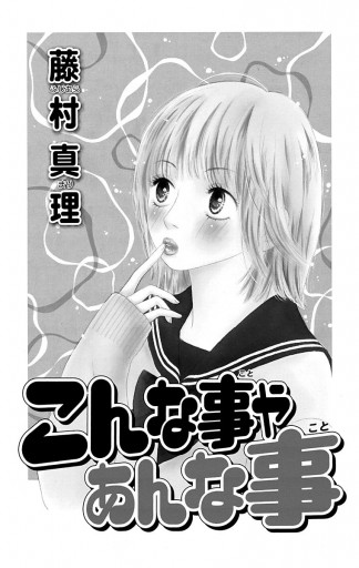 こんな事やあんな事 藤村真理 漫画 無料試し読みなら 電子書籍ストア ブックライブ