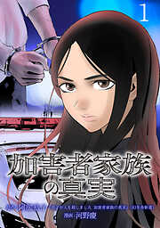 【期間限定　無料お試し版】加害者家族の真実(話売り)