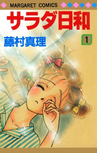 サラダ日和 1 藤村真理 漫画 無料試し読みなら 電子書籍ストア ブックライブ