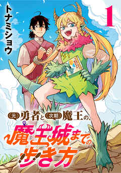 【期間限定　無料お試し版】(元)勇者と(次期)魔王の、魔王城までの歩き方(話売り)