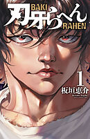 【期間限定　無料お試し版】刃牙らへん