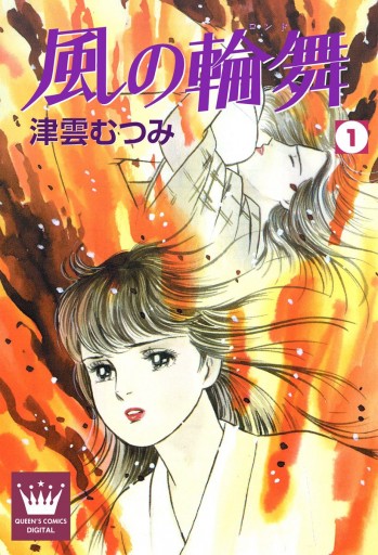 風の輪舞 1 津雲むつみ 漫画 無料試し読みなら 電子書籍ストア ブックライブ