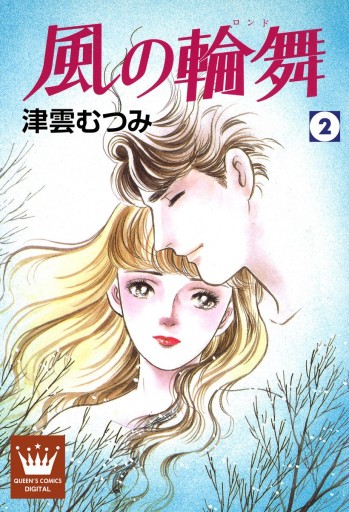 風の輪舞 2 津雲むつみ 漫画 無料試し読みなら 電子書籍ストア ブックライブ