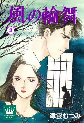 風の輪舞 3 漫画 無料試し読みなら 電子書籍ストア ブックライブ 風の輪舞 3 漫画 無料試し読みなら 電子書籍ストア ブックライブ
