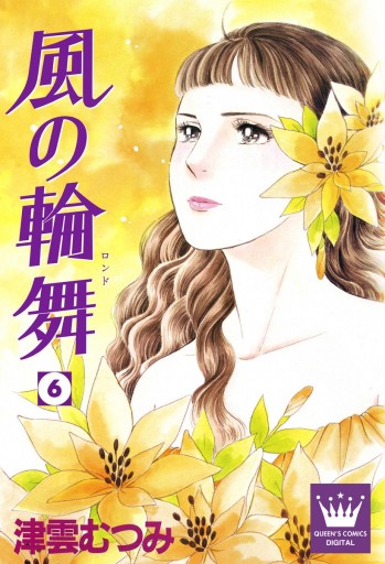 風の輪舞 6 最新刊 津雲むつみ 漫画 無料試し読みなら 電子書籍ストア ブックライブ 風の輪舞 6 最新刊 津雲むつみ 漫画 無料試し読みなら 電子書籍ストア ブックライブ