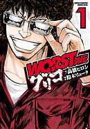 【期間限定　無料お試し版】WORST外伝　グリコ　1