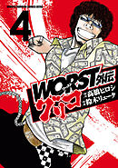 【期間限定　無料お試し版】WORST外伝　グリコ　4