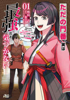 【期間限定　無料お試し版】ただの門番、実は最強だと気づかない～貴族の子弟を注意したせいで国から追放されたので、仕事の引継ぎをお願いしますね。ええ、ドラゴンや古代ゴーレムが湧いたりする、ただの下水道掃除です～