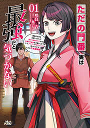 【期間限定　無料お試し版】ただの門番、実は最強だと気づかない～貴族の子弟を注意したせいで国から追放されたので、仕事の引継ぎをお願いしますね。ええ、ドラゴンや古代ゴーレムが湧いたりする、ただの下水道掃除です～