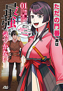 【期間限定　無料お試し版】ただの門番、実は最強だと気づかない～貴族の子弟を注意したせいで国から追放されたので、仕事の引継ぎをお願いしますね。ええ、ドラゴンや古代ゴーレムが湧いたりする、ただの下水道掃除です～