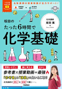 大学受験ムビスタ 坂田のたった6時間で化学基礎 MOVIE×STUDY