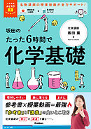 大学受験ムビスタ 坂田のたった6時間で化学基礎 MOVIE×STUDY